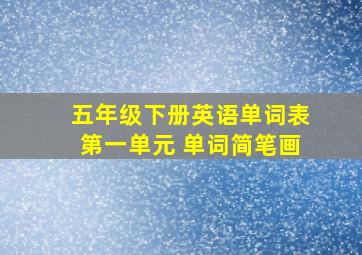 五年级下册英语单词表第一单元 单词简笔画